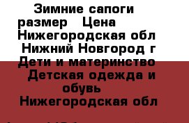 Зимние сапоги 23 размер › Цена ­ 1 200 - Нижегородская обл., Нижний Новгород г. Дети и материнство » Детская одежда и обувь   . Нижегородская обл.